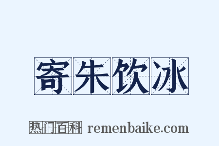 寄朱饮冰是什么意思的图片